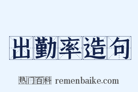 出勤率造句是什么意思的图片